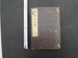 類聚方集覧　上下巻　全１冊