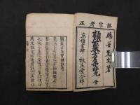 類聚方集覧　上下巻　全１冊