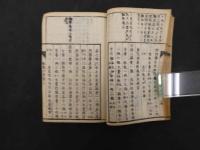 類聚方集覧　上下巻　全１冊