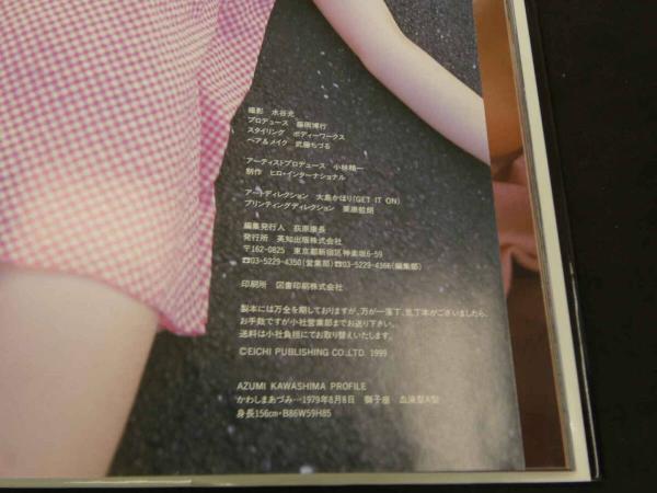 あづみ 川島和津実写真集(水谷充⁄撮影) ⁄ 古本、中古本、古書籍の