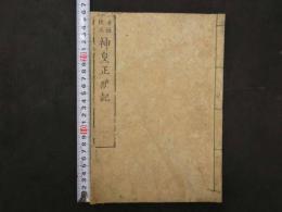 評註校正　神皇正統記　