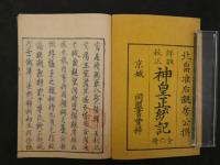 評註校正　神皇正統記　