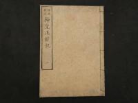 評註校正　神皇正統記　