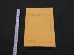近代漢方ハンドブック　