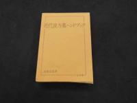 近代漢方ハンドブック　