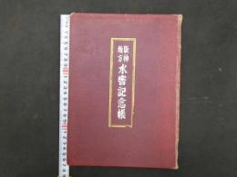 阪神地方　水害記念帳　保々隆矣　甲南高等学校　