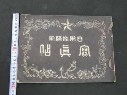 日本陸海軍写真帖　