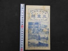 帝国府県地図　三重県