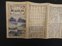 帝国府県地図　和歌山県