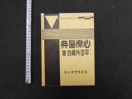 心療医典・復刻版　
