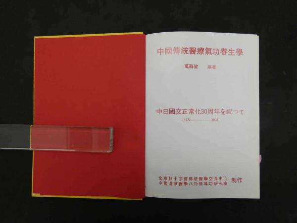 中国伝統医療気功養生学(萬蘇健) / 古本、中古本、古書籍の通販は