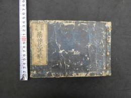 新版合類　薬種名寄帳