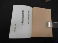 柳谷素霊選集上