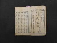 古医方兼用　丸散方　附分量考