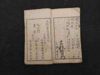古医方兼用　丸散方　附分量考