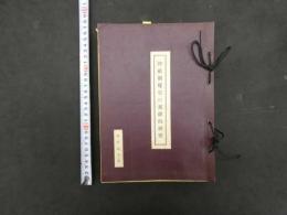 神祇制度史の基礎的研究　謄写版　神道