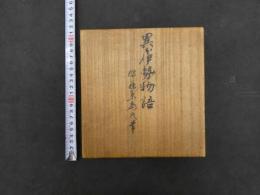 異本伊勢物語　１箱　