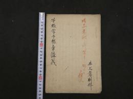 子張学干禄章講義　７丁