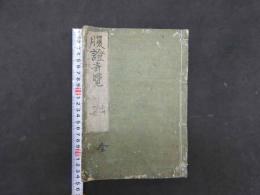 腹証奇賢　正編　上下巻合本１冊