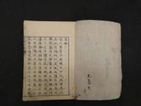 腹証奇賢　正編　上下巻合本１冊