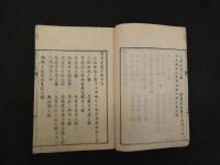 腹証奇賢　正編　上下巻合本１冊