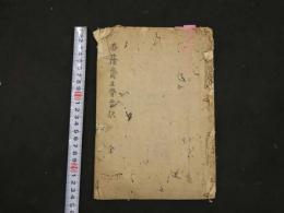 杏蔭斎正宵要訣　江戸後期頃写　１６丁