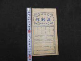 帝国府県地図　長野県　約40㎝×55㎝