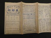 帝国府県地図　長野県　約40㎝×55㎝