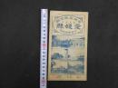 帝国府県地図　愛媛県　約40㎝×55㎝　古地図　古文書