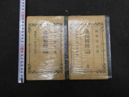 通俗国概論　2冊　福沢諭吉著　全：明治十一年九月出版　二篇：明治十二年三月出版