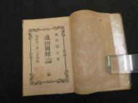 通俗国概論　2冊　福沢諭吉著　全：明治十一年九月出版　二篇：明治十二年三月出版