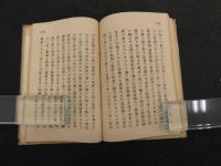 通俗国概論　2冊　福沢諭吉著　全：明治十一年九月出版　二篇：明治十二年三月出版