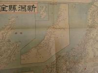 帝国府県地図　新潟県　約４０㎝×５５㎝　古地図　古文書