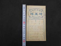帝国府県地図　埼玉県　約40㎝×55㎝　古地図　古文書
