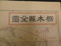 帝国府県地図　栃木県　約40㎝×55㎝　古地図　古文書