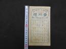 帝国府県地図　香川県　約40㎝×55㎝　古地図　古文書