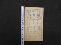 帝国府県地図　福島県　約40㎝×55㎝　