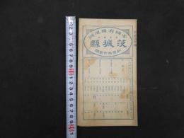 帝国府県地図　茨城県　約40㎝×55㎝　