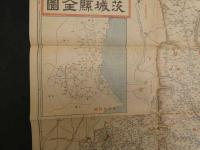 帝国府県地図　茨城県　約40㎝×55㎝　