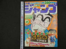 週刊少年ジャンプ　No.４０　昭和５８年９月１９日号　