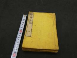 眼科要略　3巻　3冊