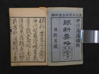 眼科要略　3巻　3冊