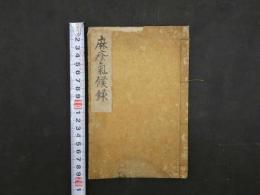 麻疹気候録　藤拙叟　全1冊