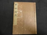 眼科秘伝　江戸末期～明治期写　10丁