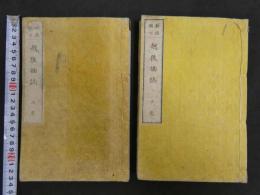 新潟県下　越後摘誌　鈴田平造編輯　木版彩色画多数入　上下巻全2冊