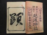 新潟県下　越後摘誌　鈴田平造編輯　木版彩色画多数入　上下巻全2冊