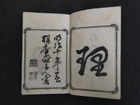 新潟県下　越後摘誌　鈴田平造編輯　木版彩色画多数入　上下巻全2冊