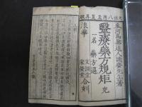 医療薬方規矩　天保8年再刻　全１冊
