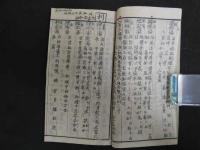 医療薬方規矩　天保8年再刻　全１冊