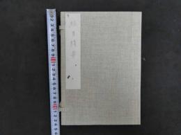 眼目精要　藤井見隆纂輯　星の巻　1冊